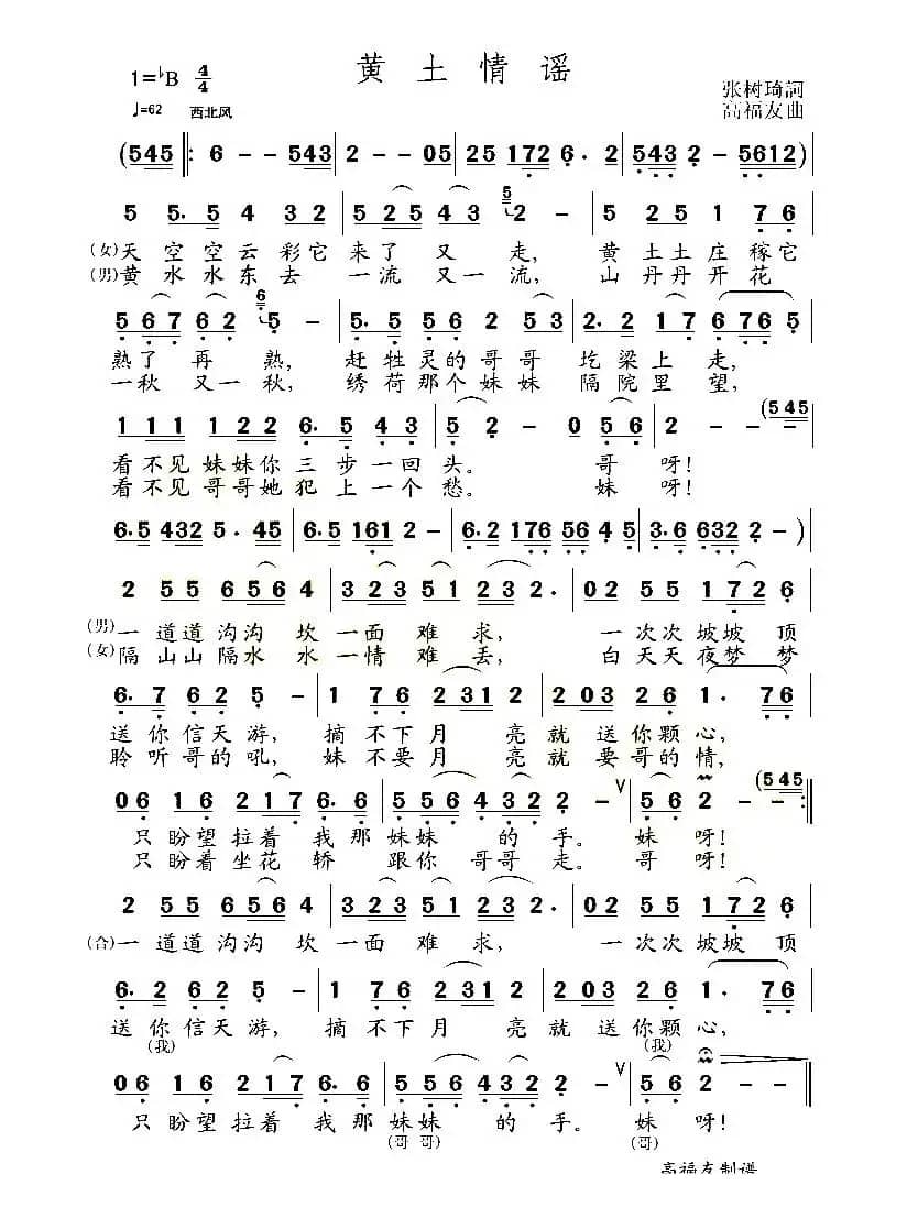 黄土情谣（张树琦词 高福友曲）