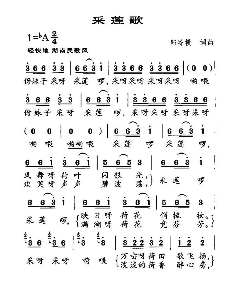 采莲歌（郑冷横词曲）