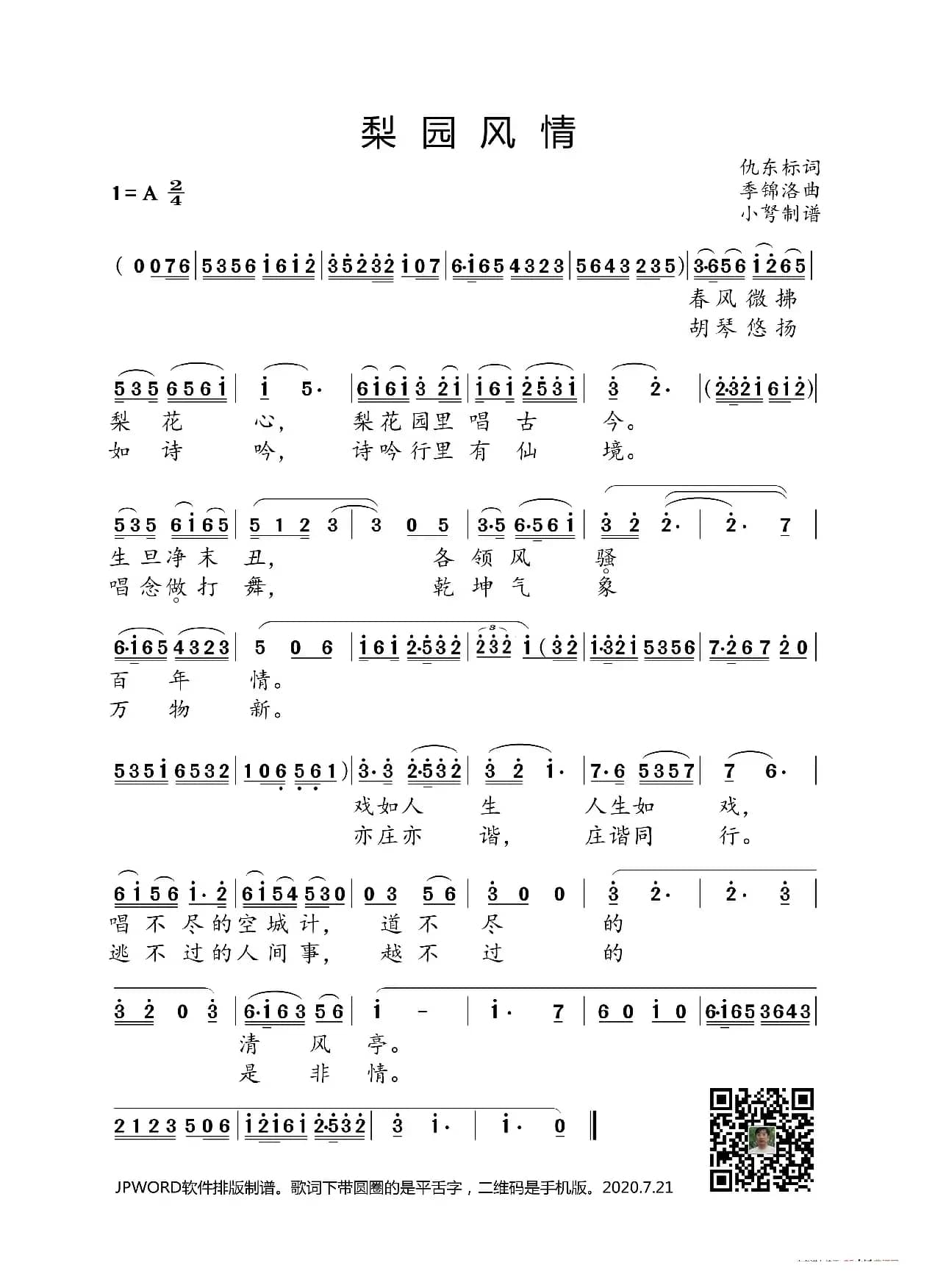 梨园风情（仇东标词 季锦洛曲）