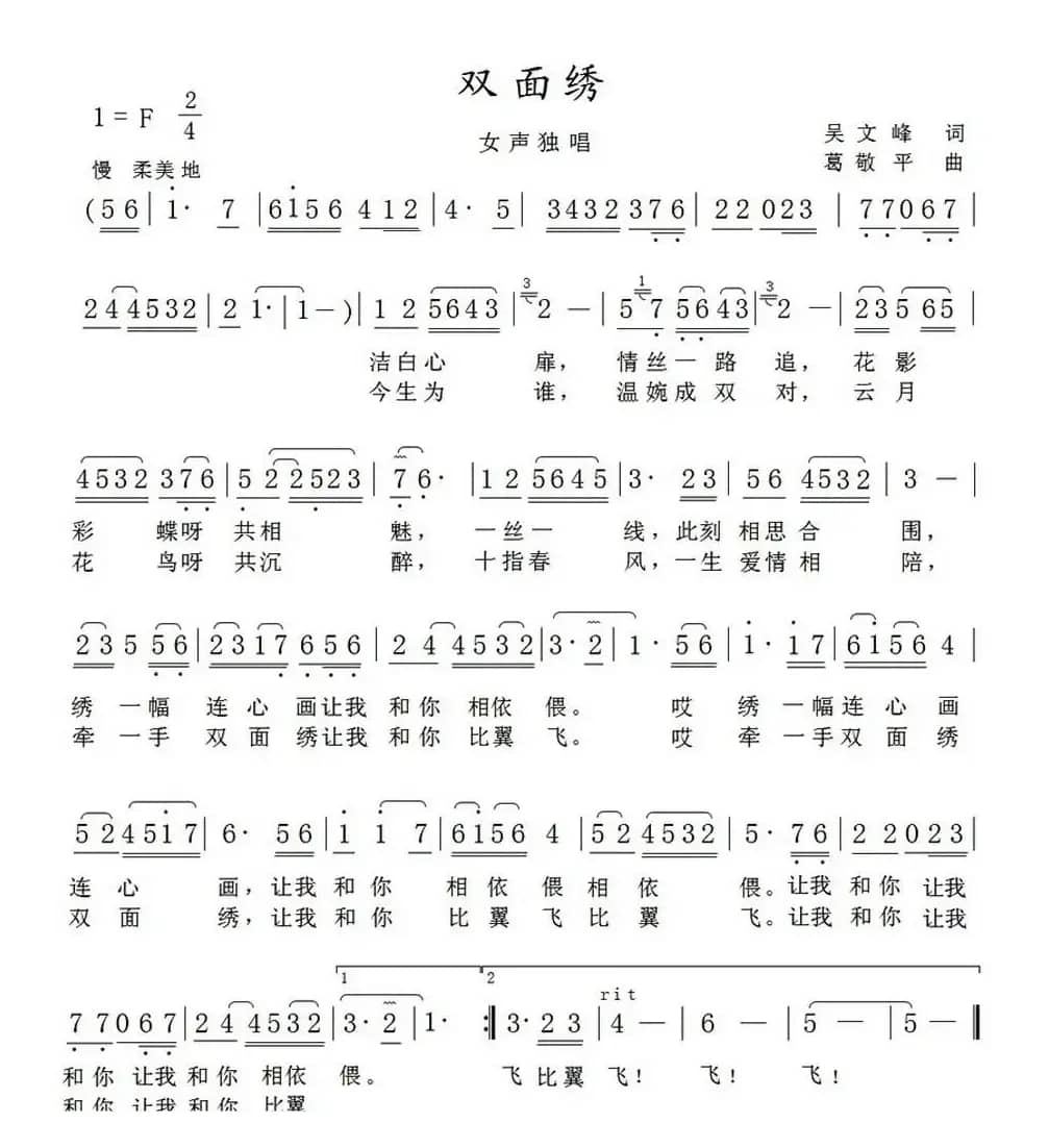 双面绣(吴文峰词 葛敬平曲)