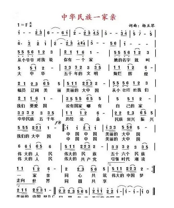 中华民族一家亲（杨五琴词 杨五琴曲）