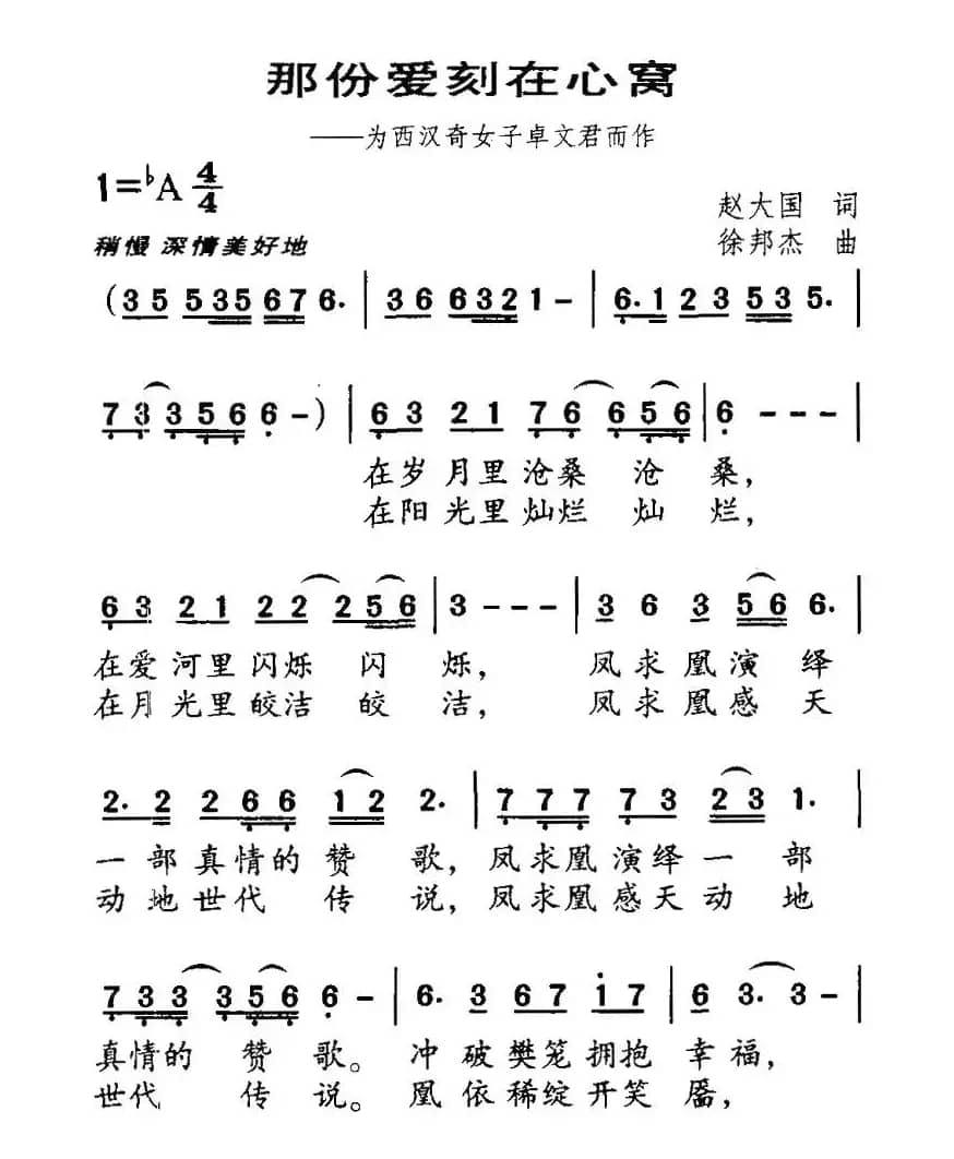 那份爱刻在心窝（为西汉奇女子卓文君而作）