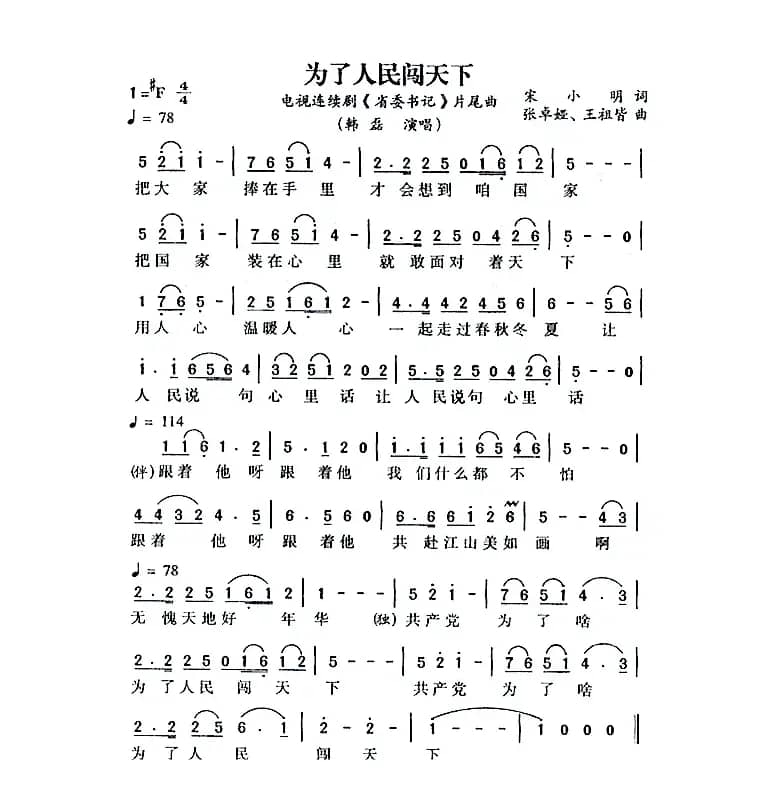 为了人民闯天下（电视剧《省委书记》片尾曲）