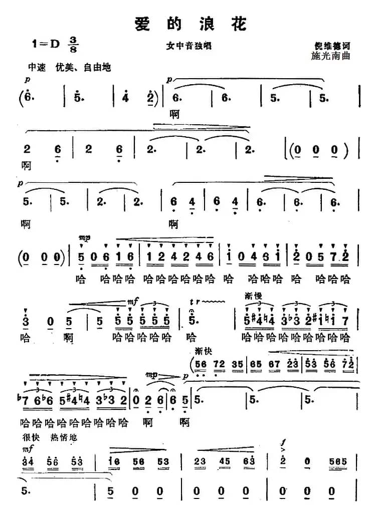 爱的浪花(《海上生明月》音乐故事片歌曲)