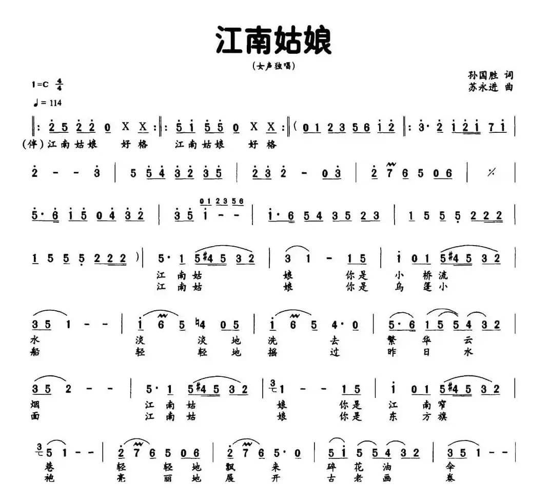 江南姑娘（孙国胜词 苏永进曲）