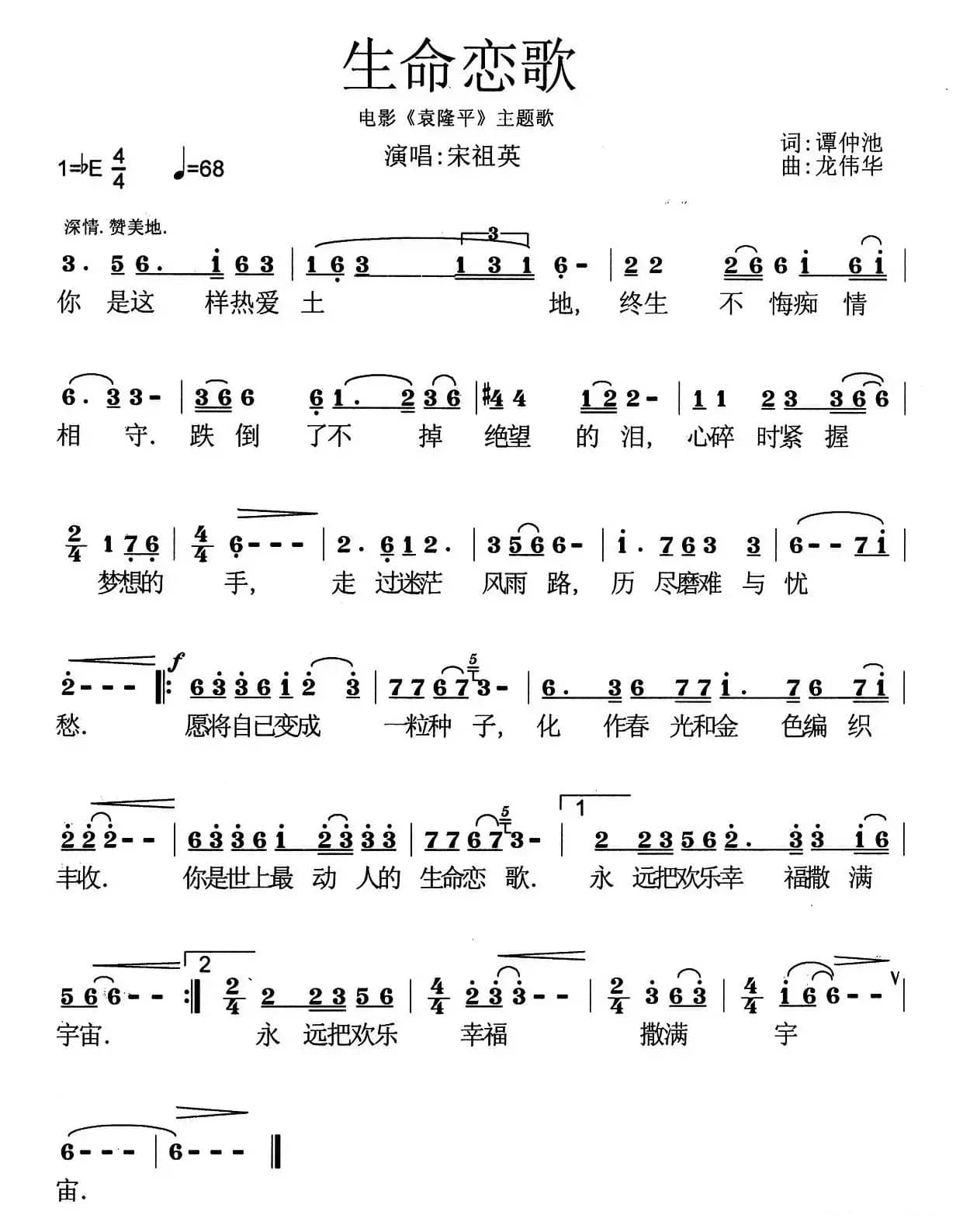 生命恋歌（电影《袁隆平》主题曲）