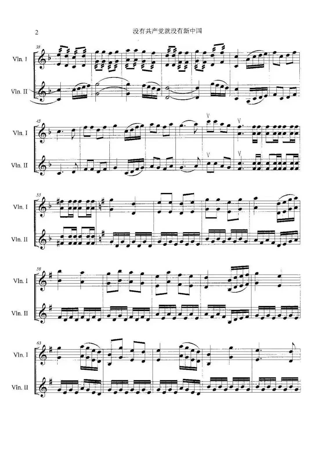 没有共产党就没有新中国（小提琴齐奏曲）
