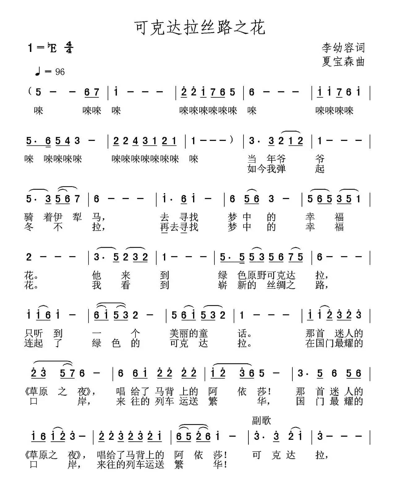 可克达拉丝路之花