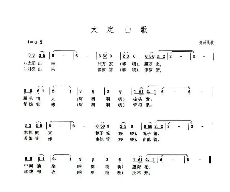 大定山歌