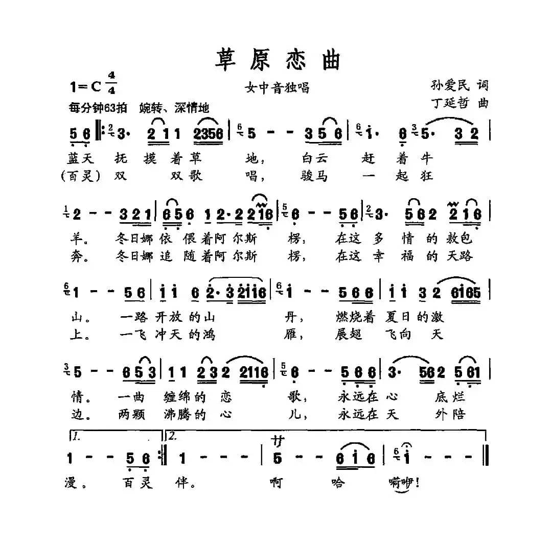 草原恋曲（孙爱民词 丁延哲曲）