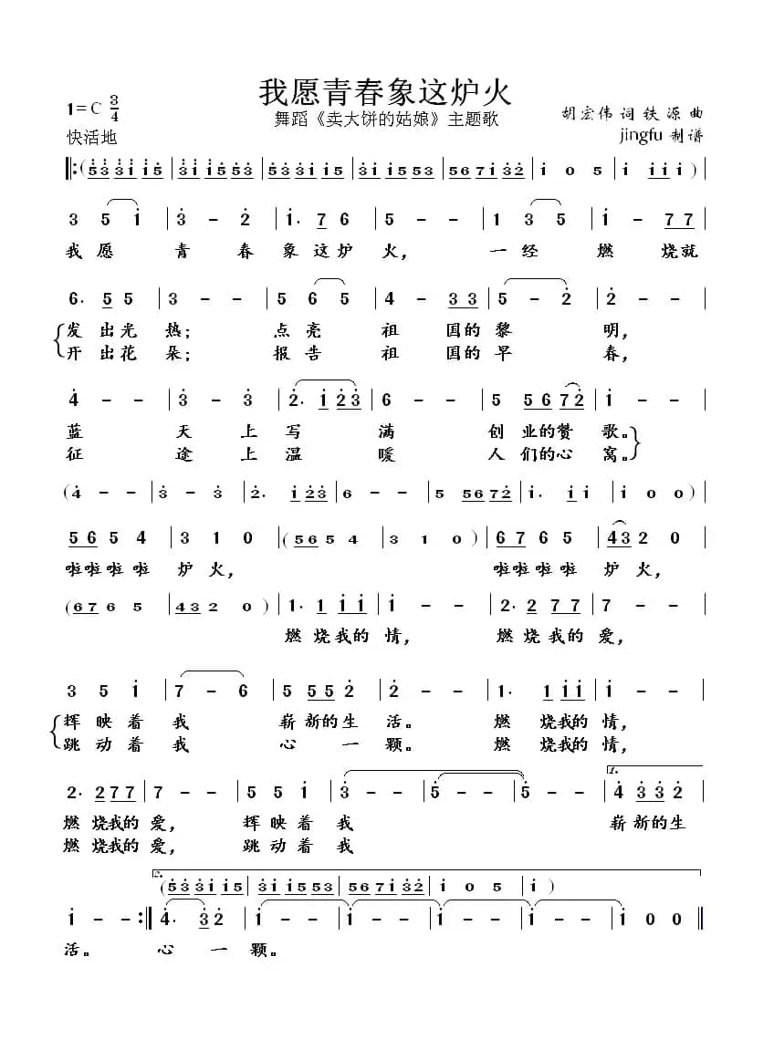 我愿青春象这炉火（舞蹈《卖大饼的姑娘》主题歌）