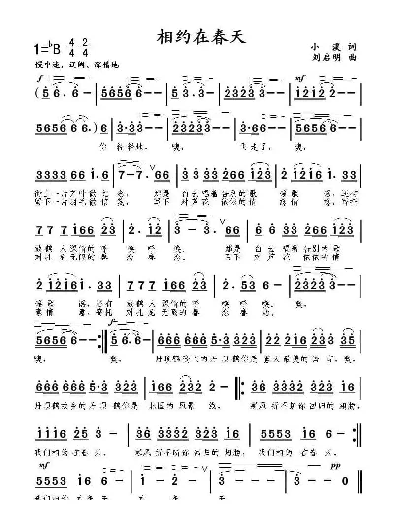 相约在春天（小溪词 刘启明曲）