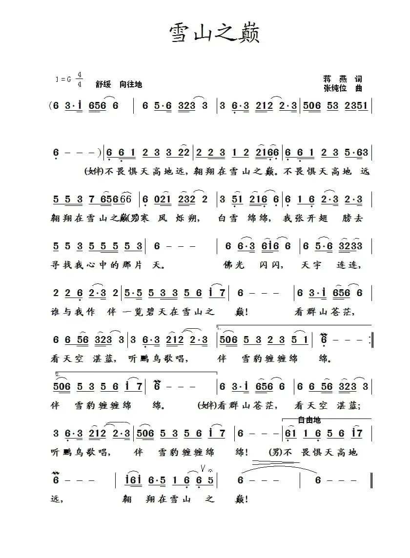 群山之巅（蒋燕词 张纯位曲）