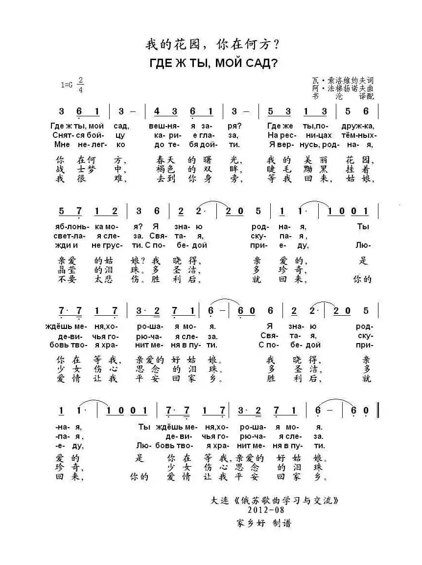 我的花园你在何方Где ж ты мой сад（中俄简谱）