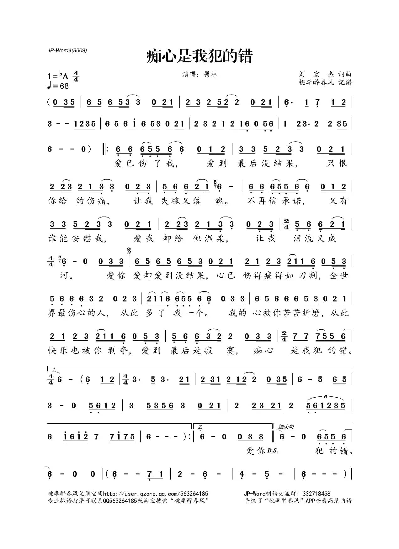 痴心是我犯的错