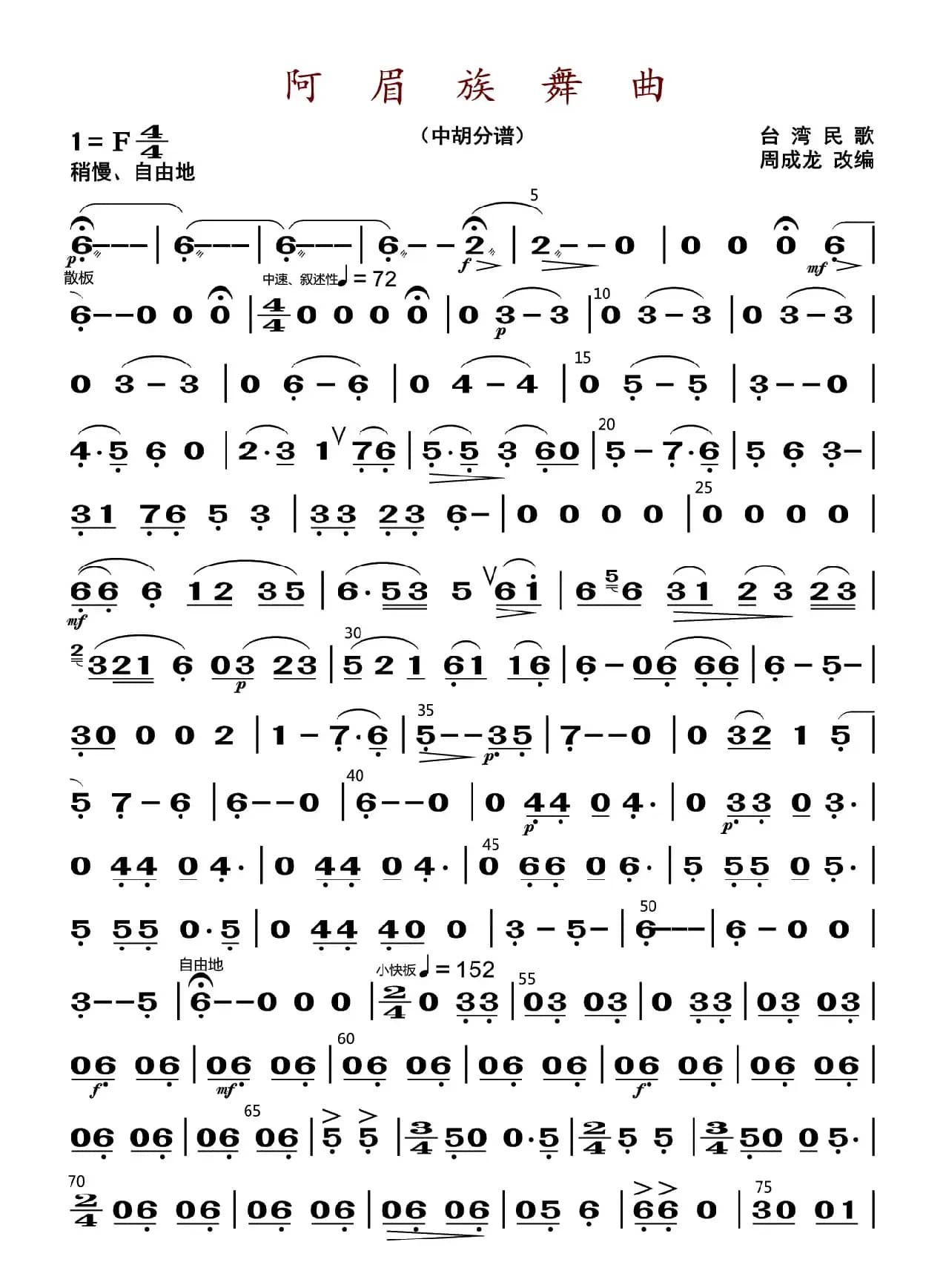 阿眉族舞曲（中胡分谱）