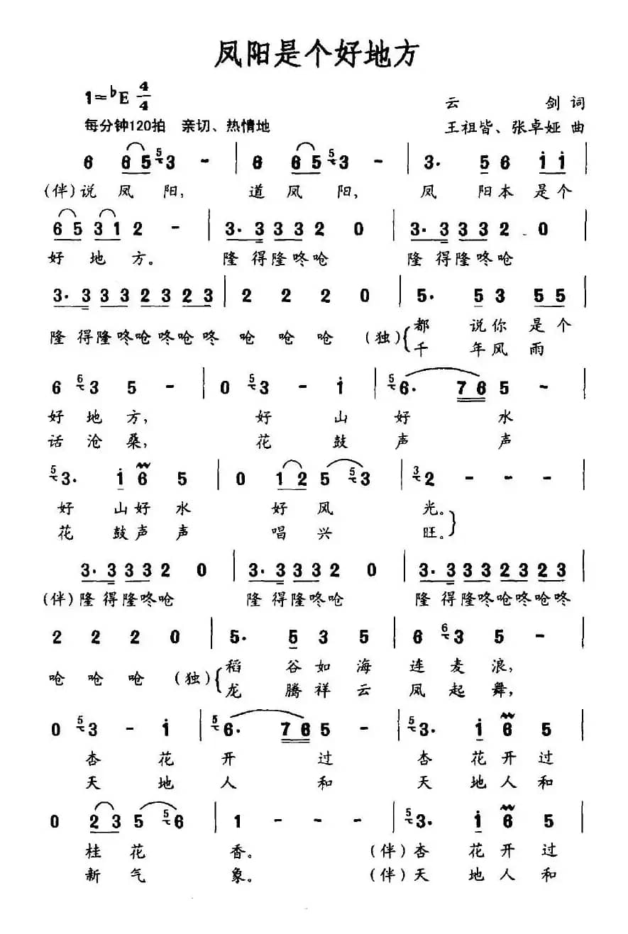 凤阳是个好地方（云剑词 王祖皆、张卓娅曲）