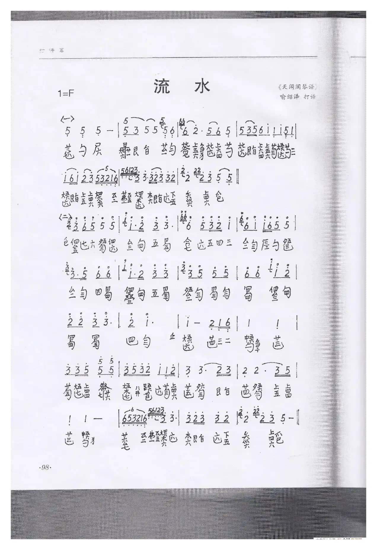 川派古琴《流水》琴谱（曾成伟传谱）