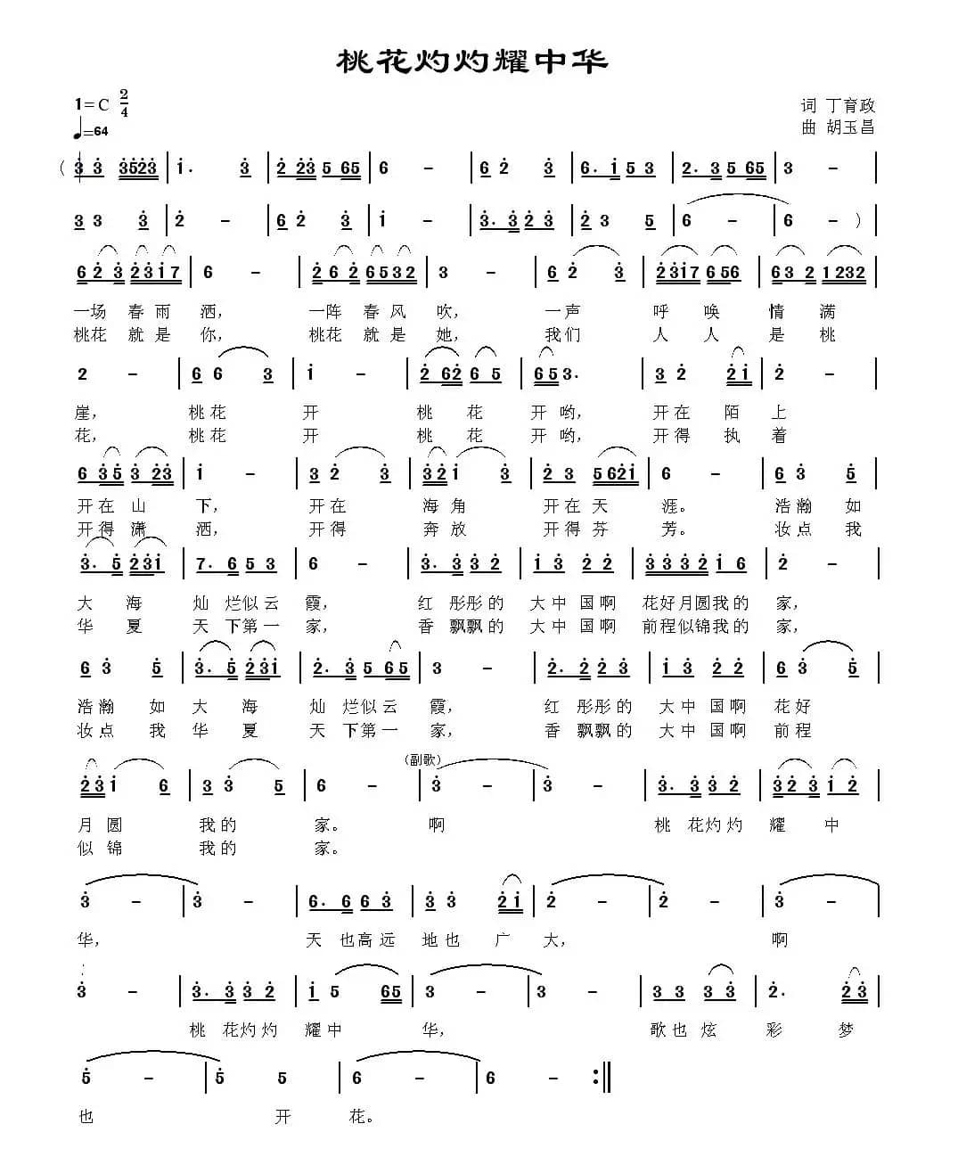桃花灼灼耀中华（丁育政词 胡玉昌曲）