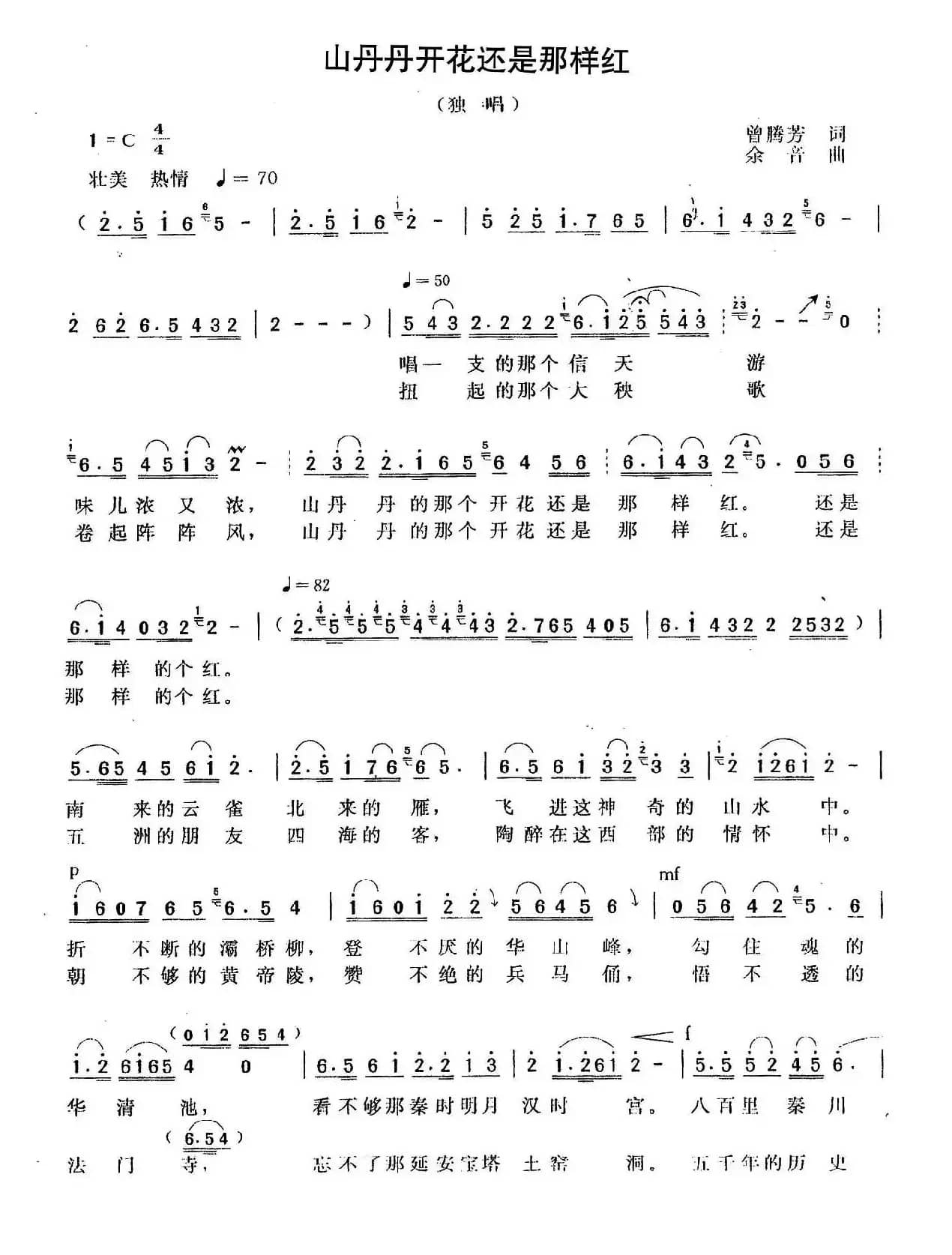 山丹丹开花还是那样红(曾腾芳词 余音曲)