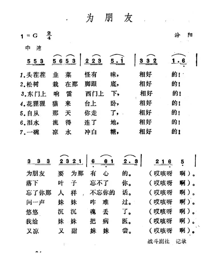 为朋友（山西汾阳民歌）