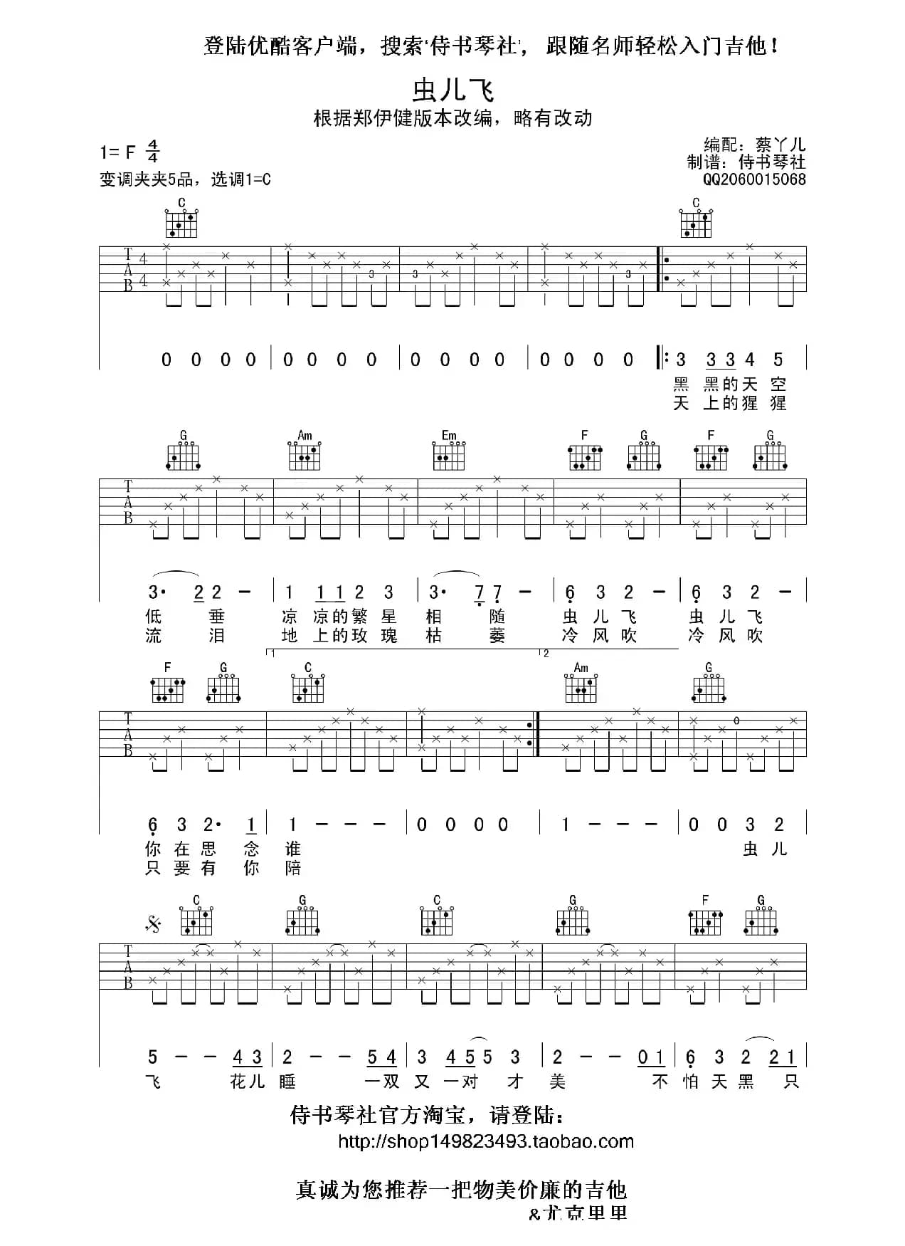 虫儿飞（吉他谱、侍书琴社编配版）