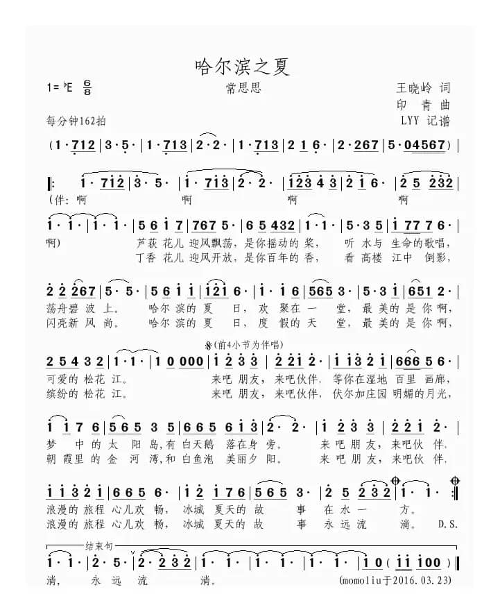 哈尔滨之夏（王晓岭词 印青曲）