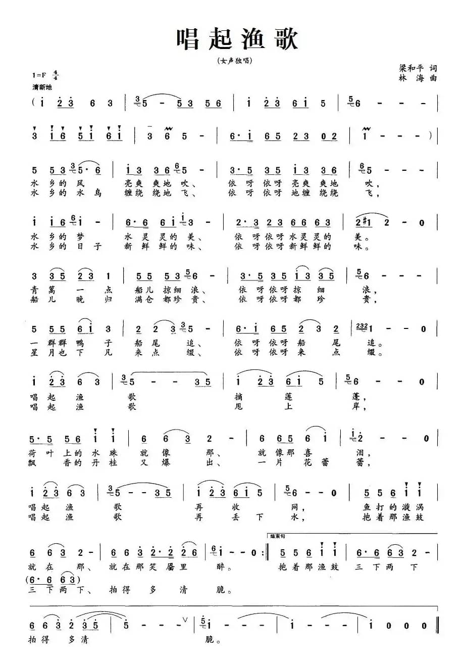 唱起渔歌（梁和平词 林海曲）