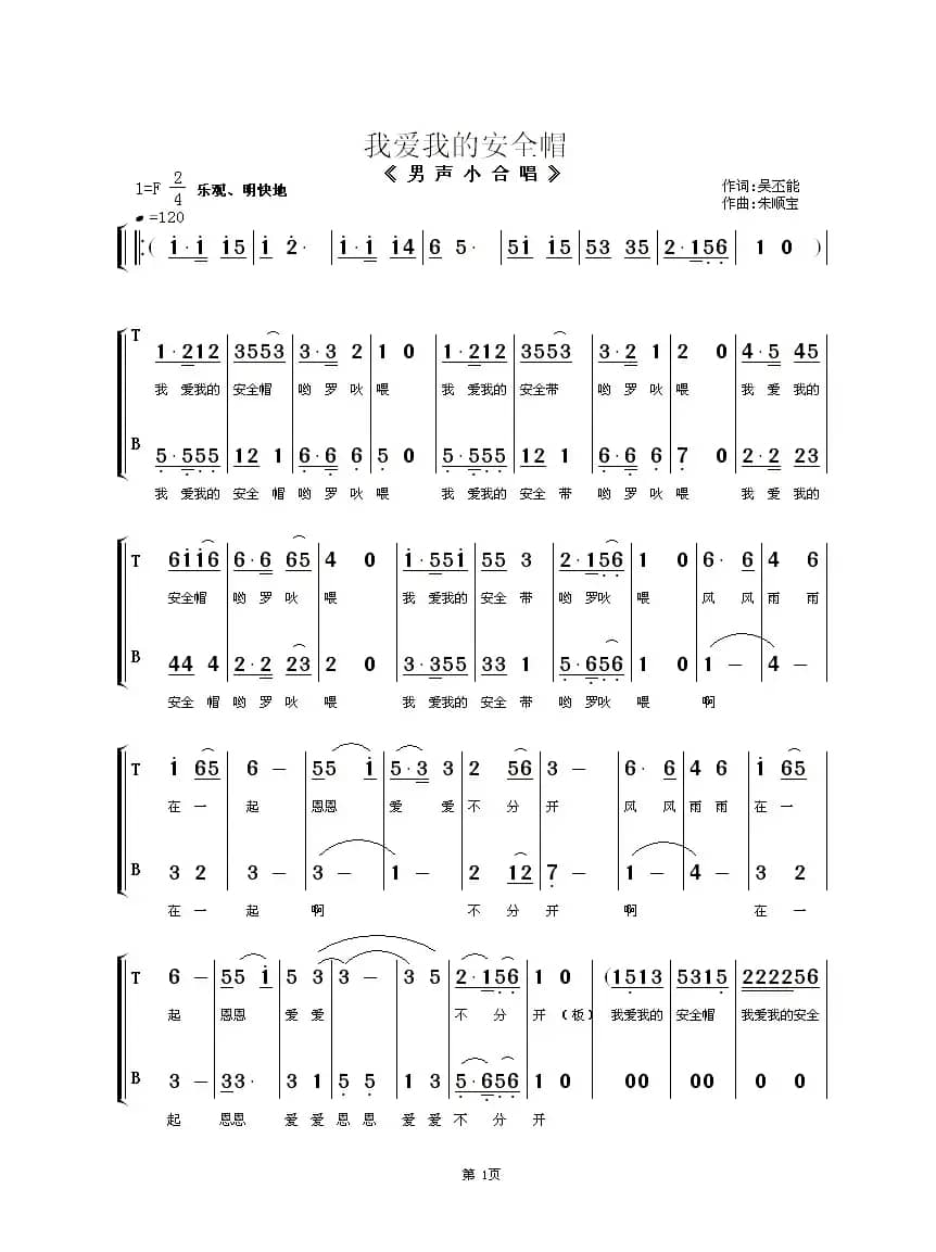 我爱我的安全帽（男声小合唱）