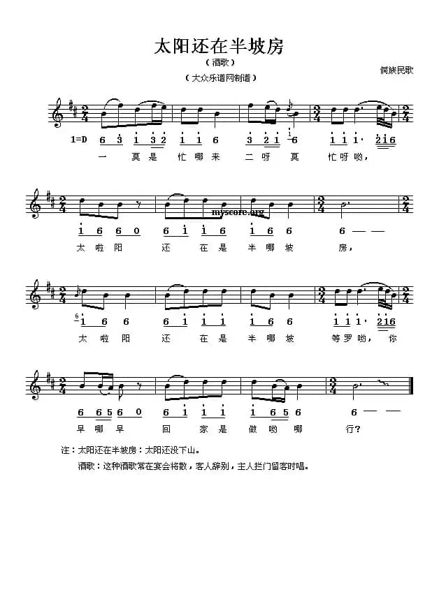 太阳还在半坡房（线、简谱混排版）