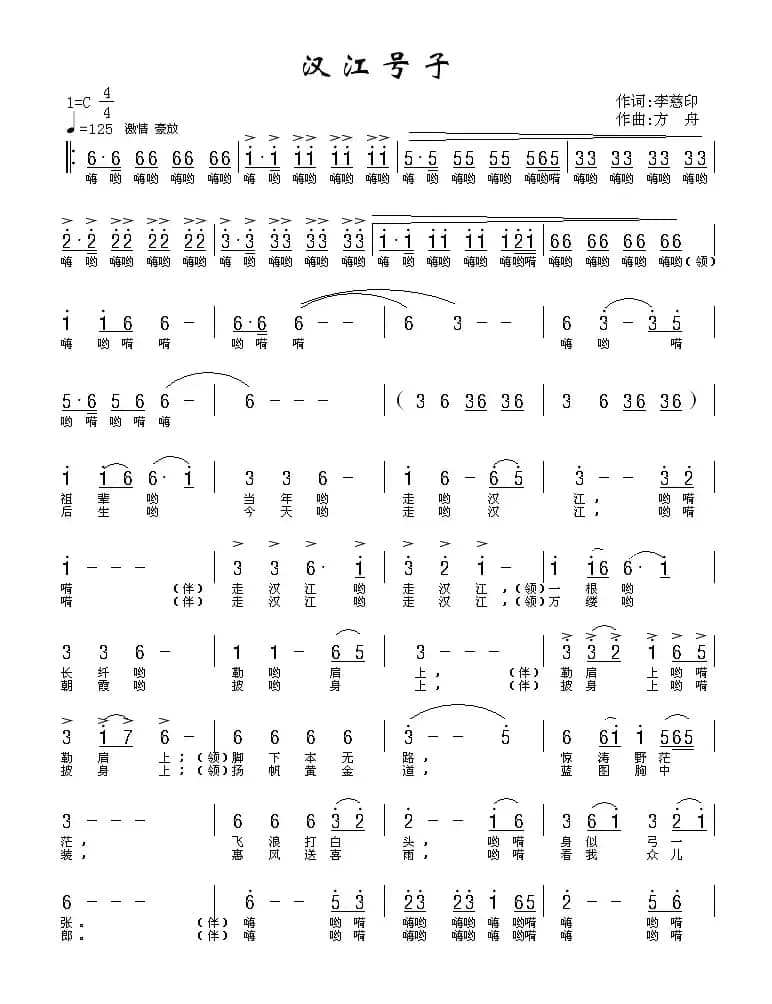 汉江号子（李慈印词 方舟曲）