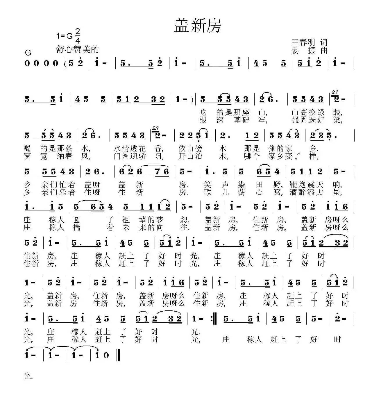 盖新房（王春明词 姜振曲）