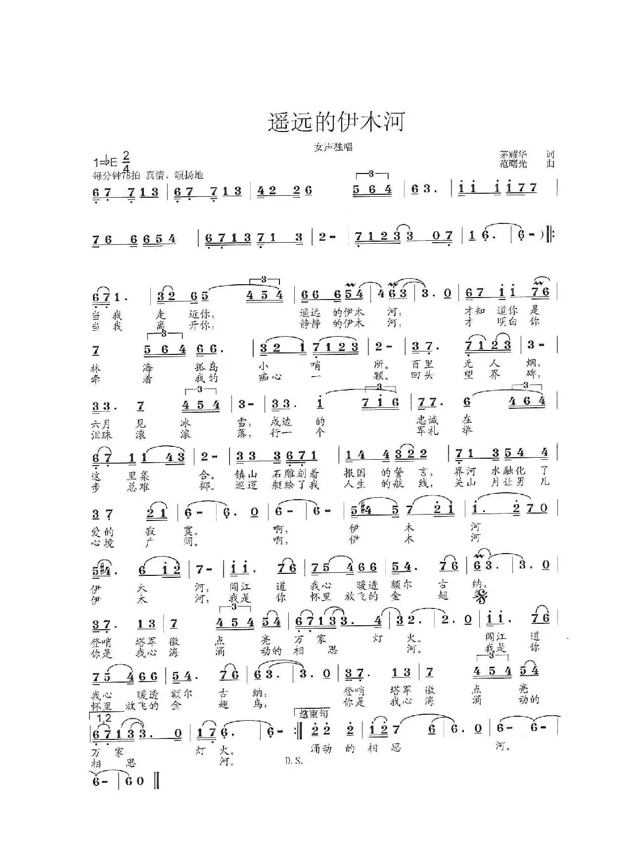 遥远的伊木河（茅耀华词 范曙光曲）