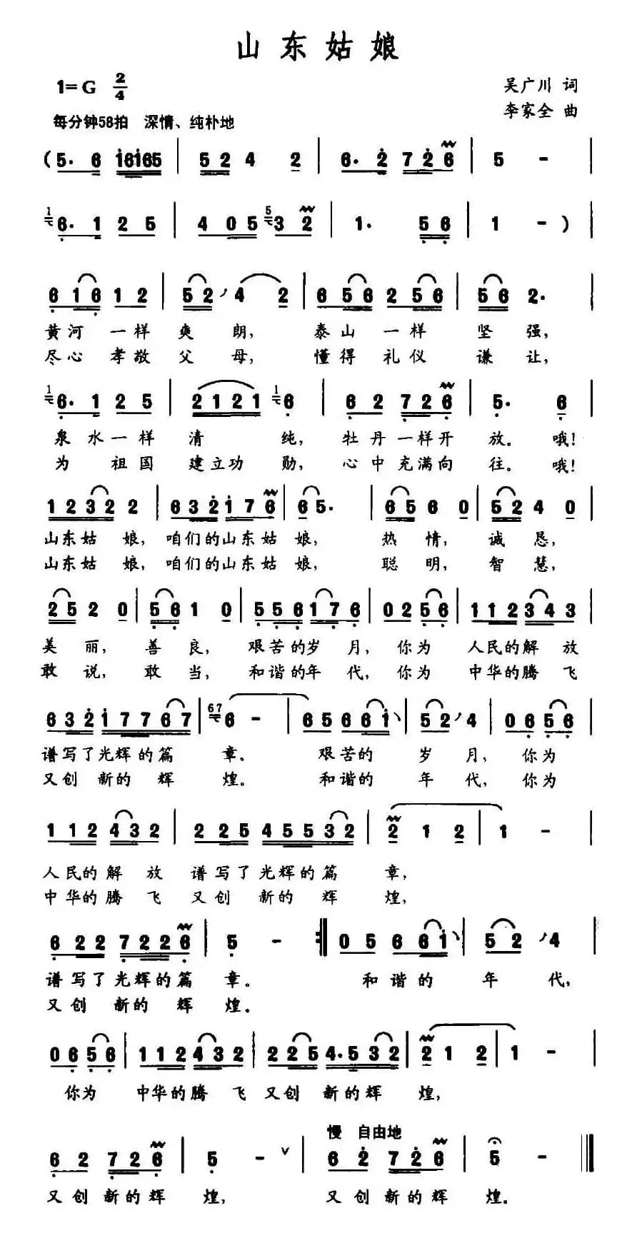 山东姑娘（吴广川词 李家全曲）