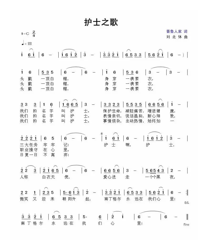 护士之歌（晋鲁人家词 刘北休曲）