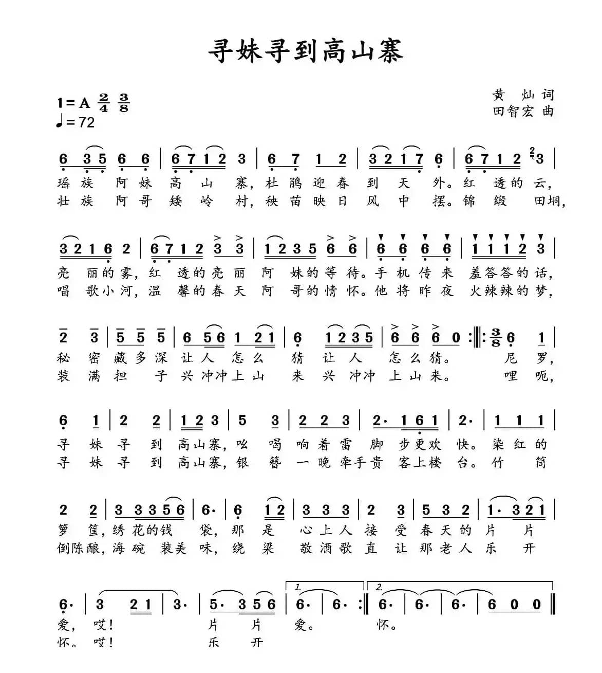 寻妹寻到高山寨