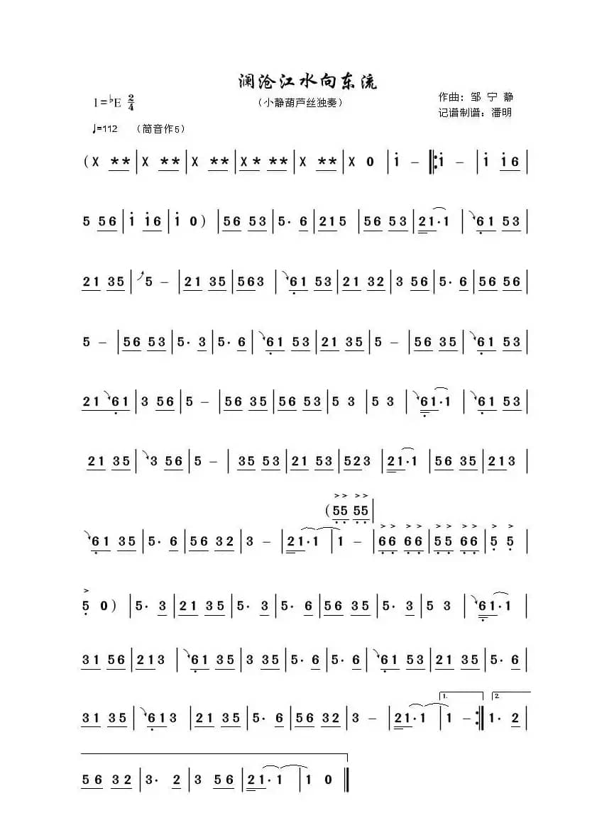 澜沧江水向东流（葫芦丝曲谱）