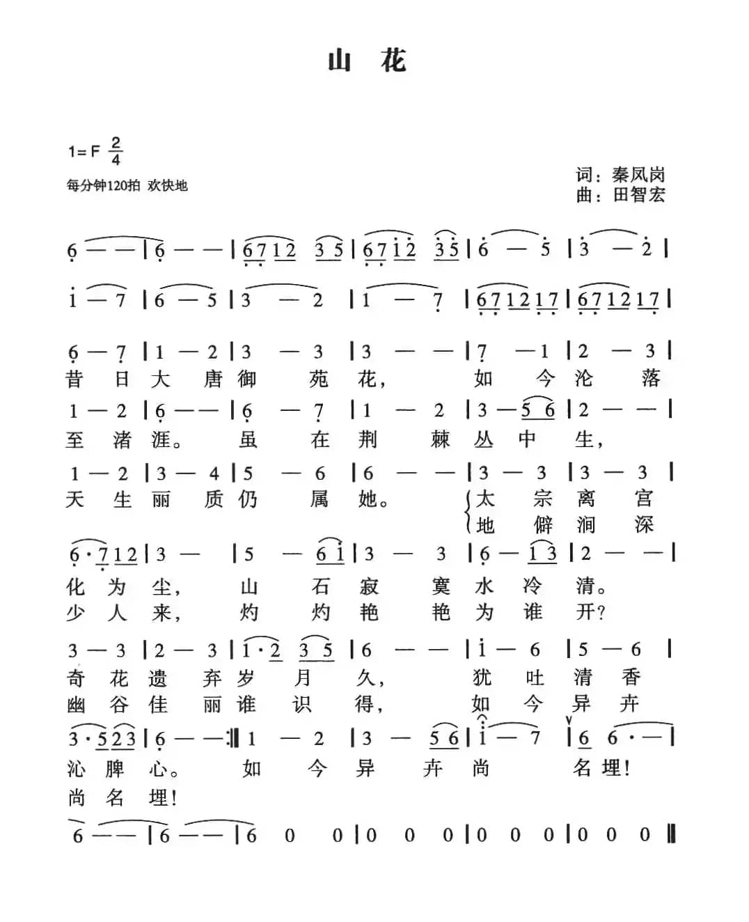 山花（秦凤岗词 田智宏曲）