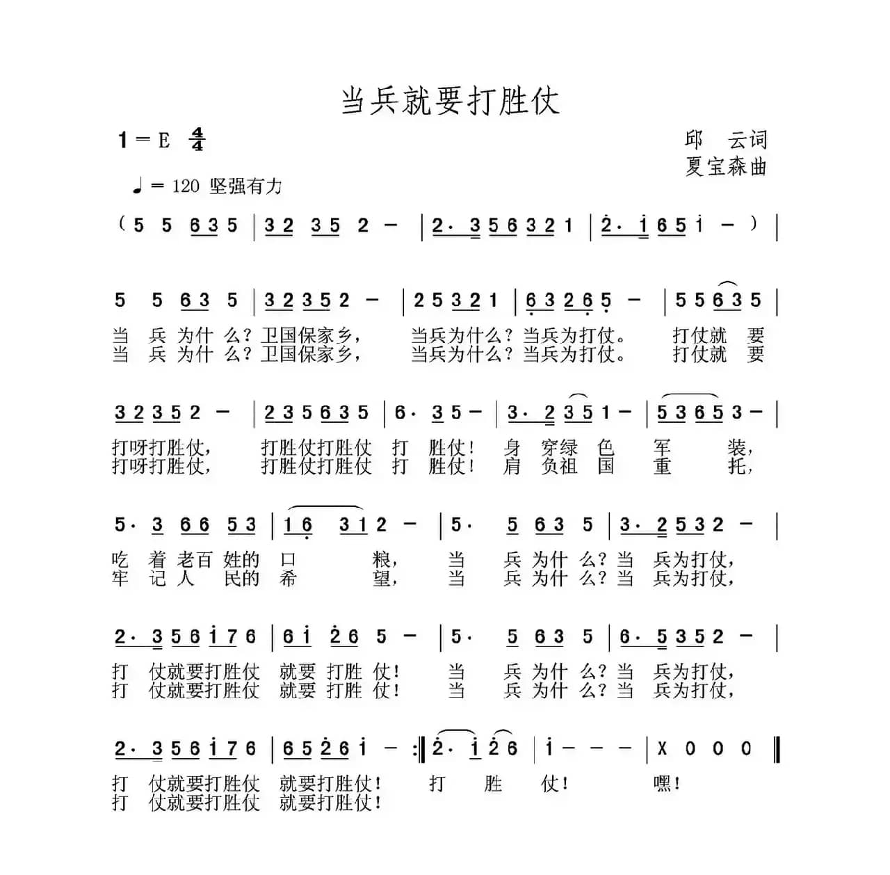 当兵就要打胜仗（邱云词 夏宝森曲）