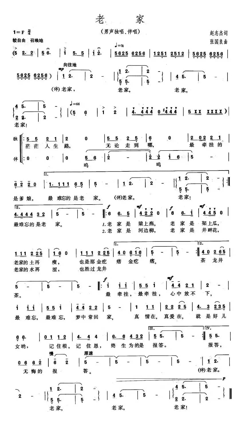 老家（赵志杰词 张国良曲）
