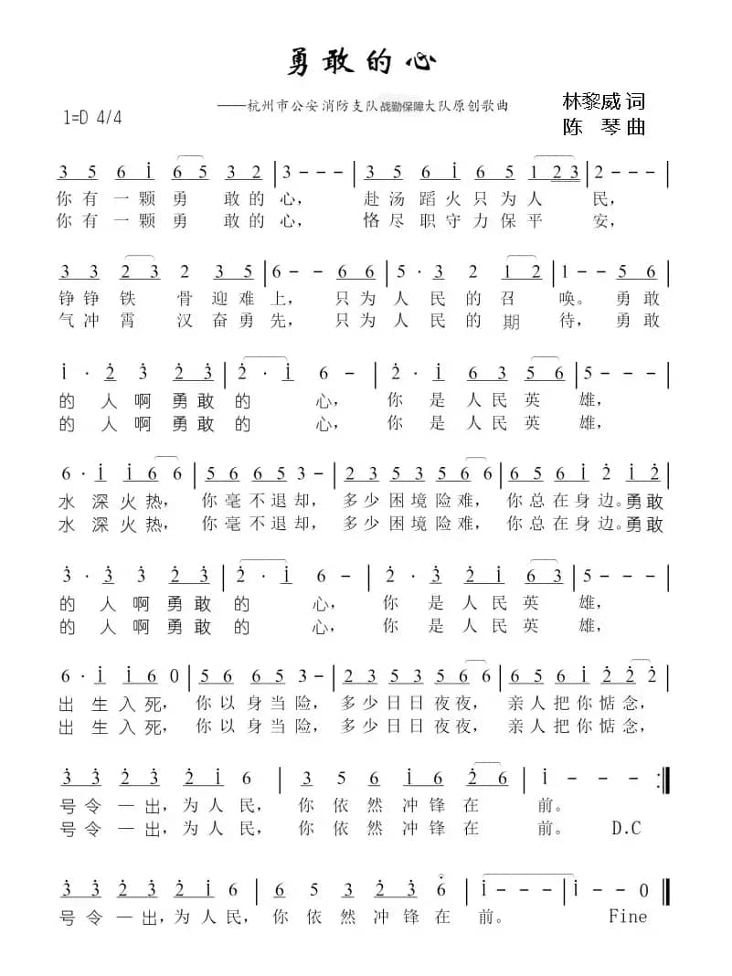 勇敢的心（林黎威词 陈琴曲）