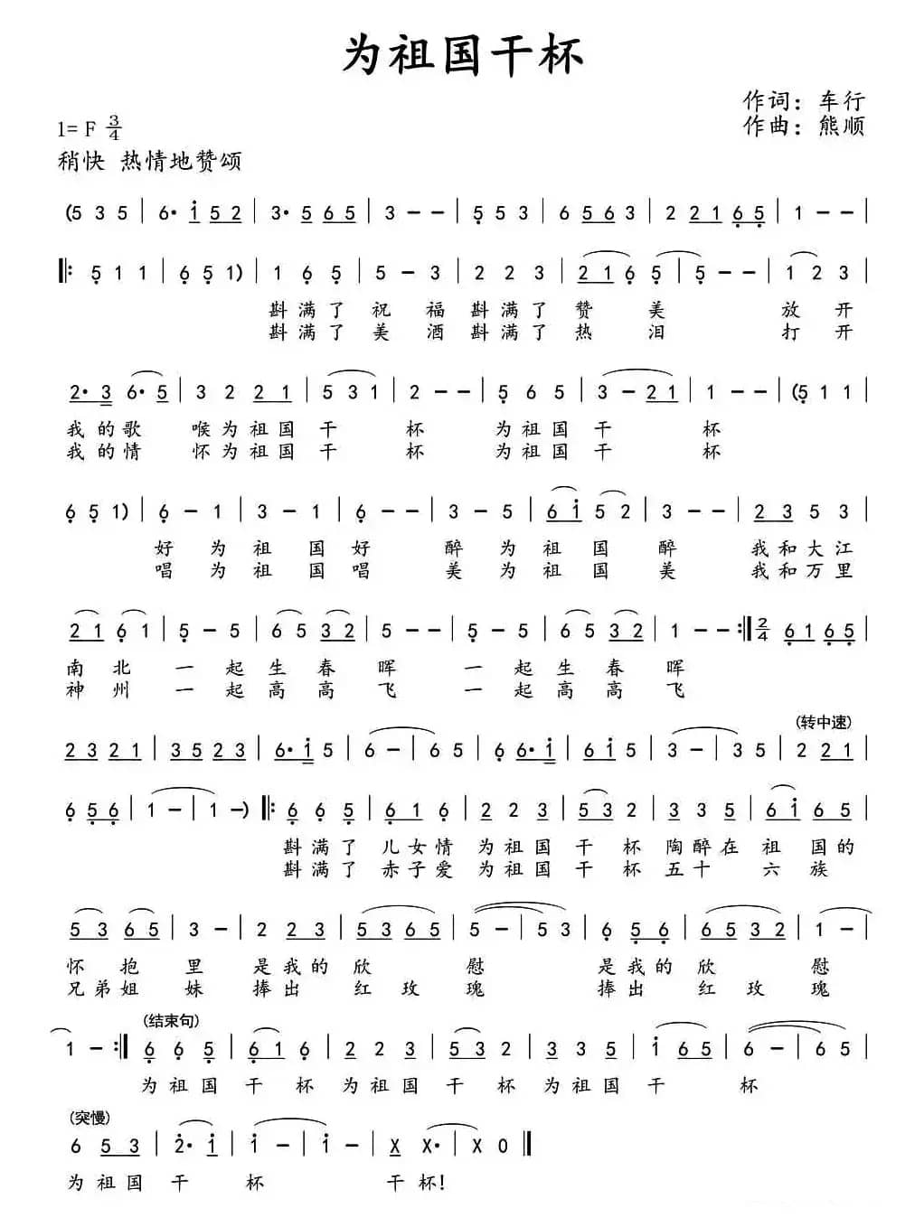为祖国干杯（车行词 熊顺曲）