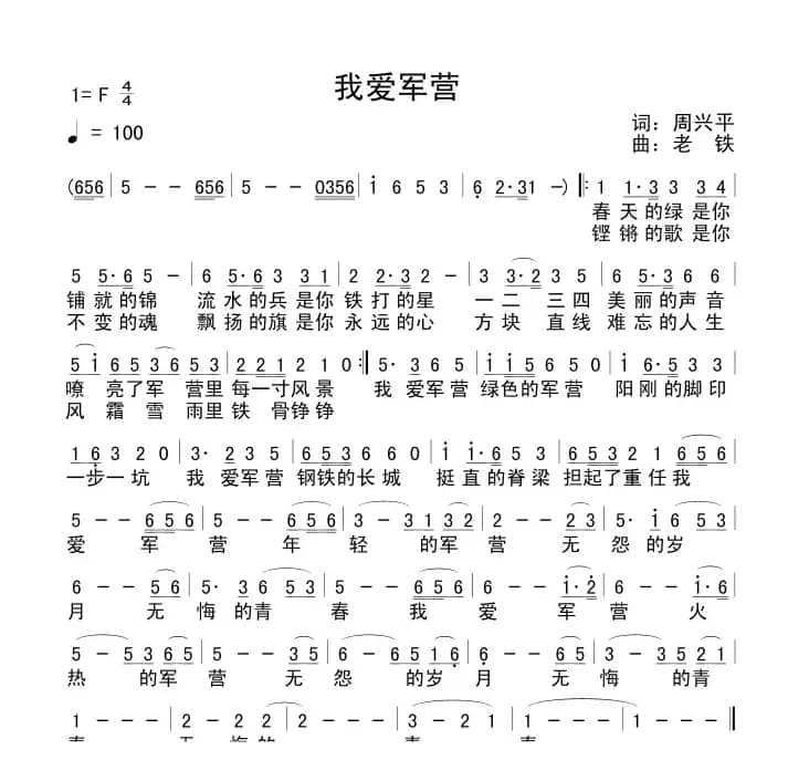我爱军营（周兴平词 老铁曲）