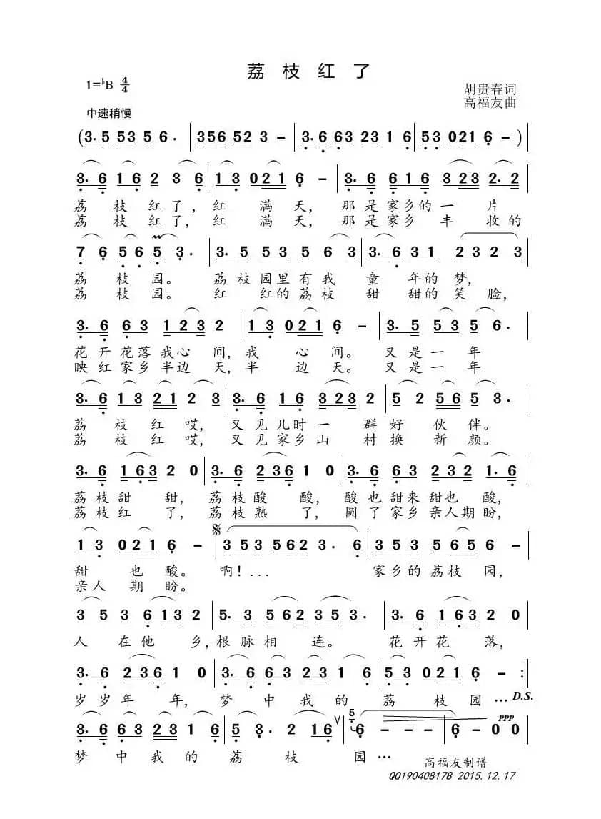 荔枝红了（胡贵春词 高福友曲）