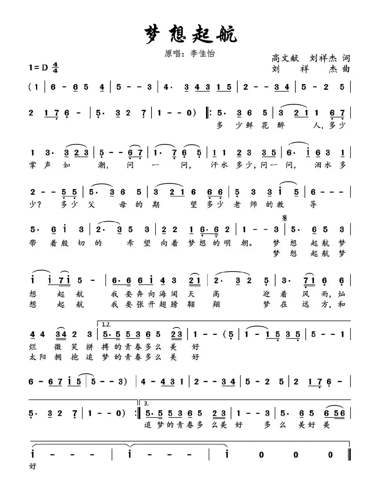 梦想起航（高文献 刘祥杰词 刘祥杰曲）