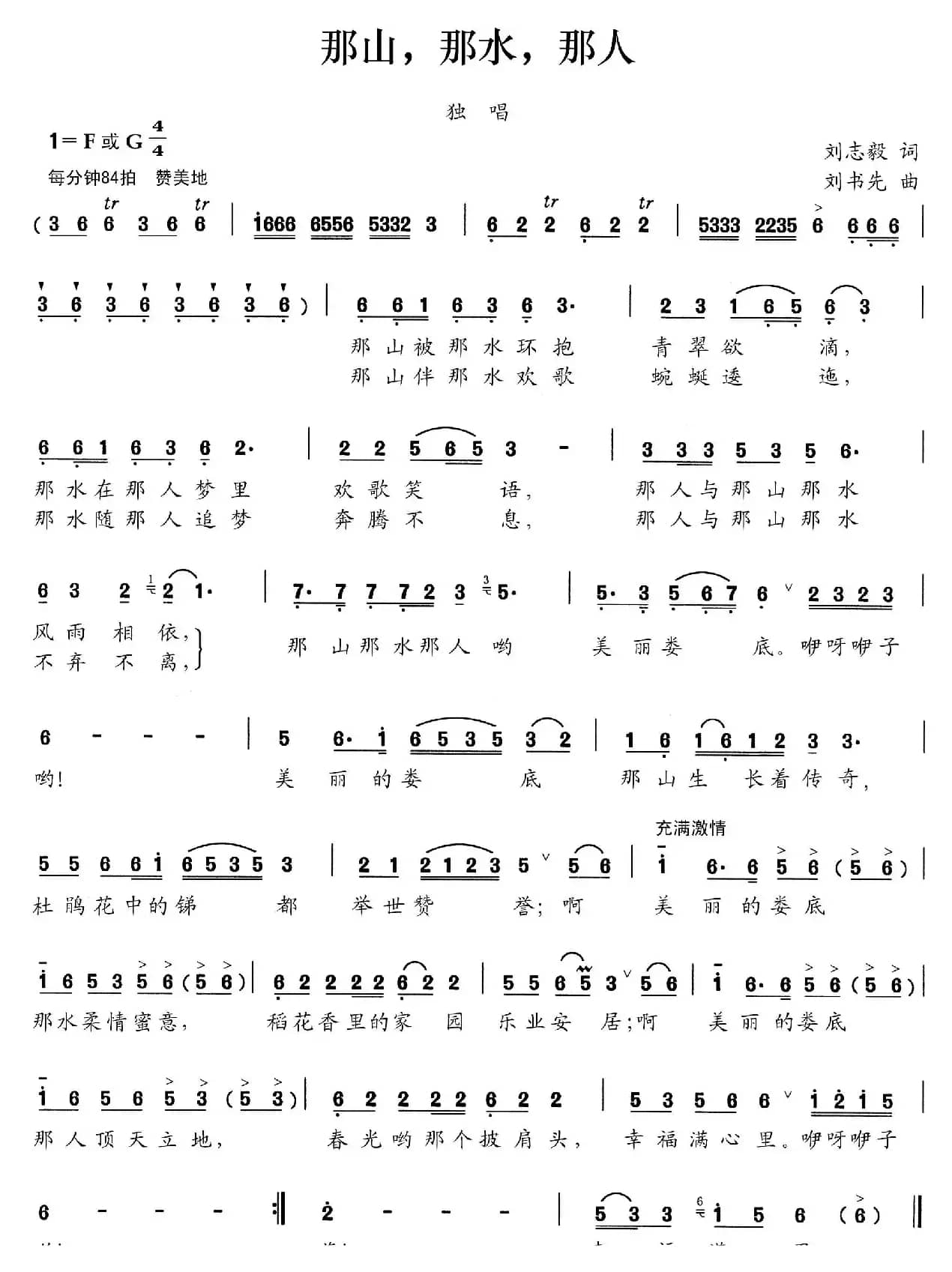 那山，那水，那人（刘志毅词 刘书先曲）