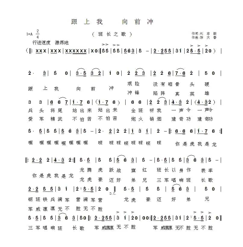 跟上我 向前冲（班长之歌）