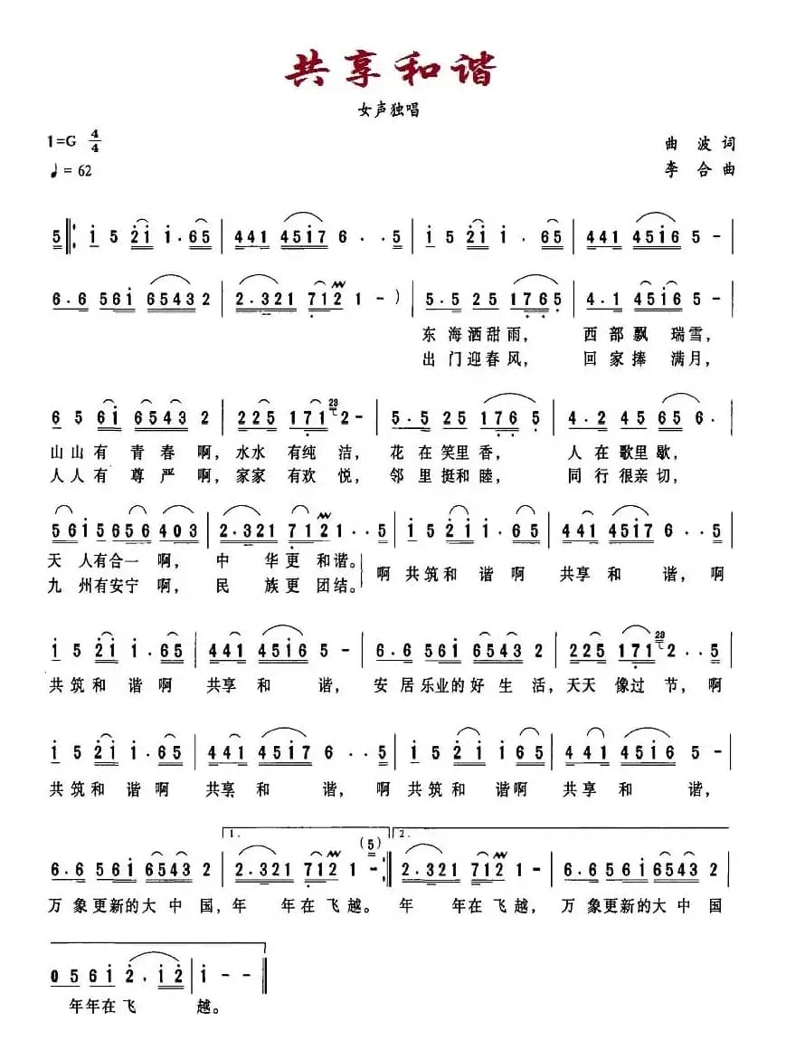 共享和谐（曲波词 李合曲）
