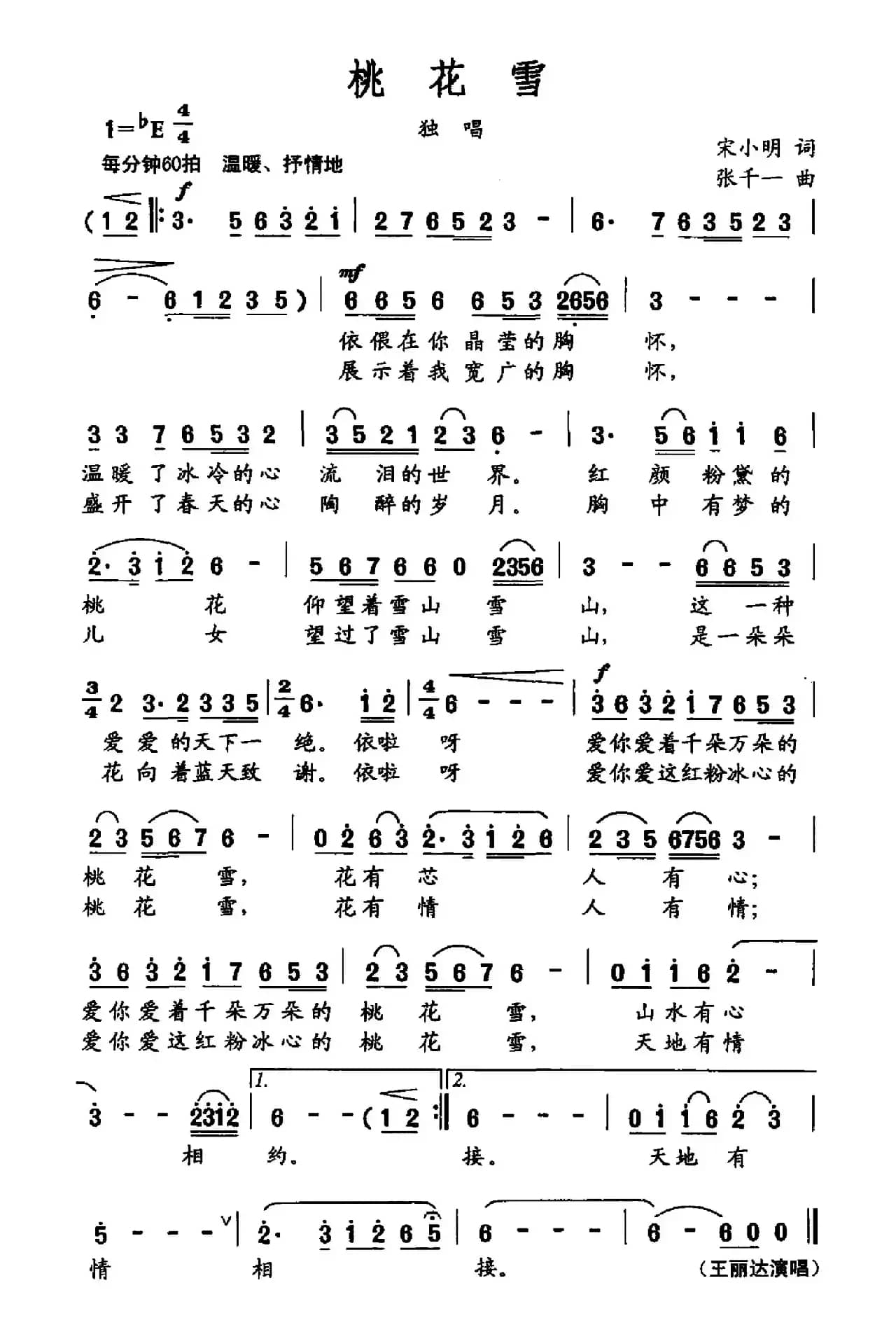 桃花雪(宋小明词 张千一曲)