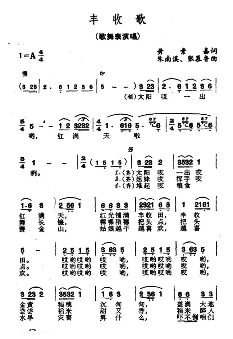 丰收歌（黄素嘉词 朱南溪 张慕鲁曲）